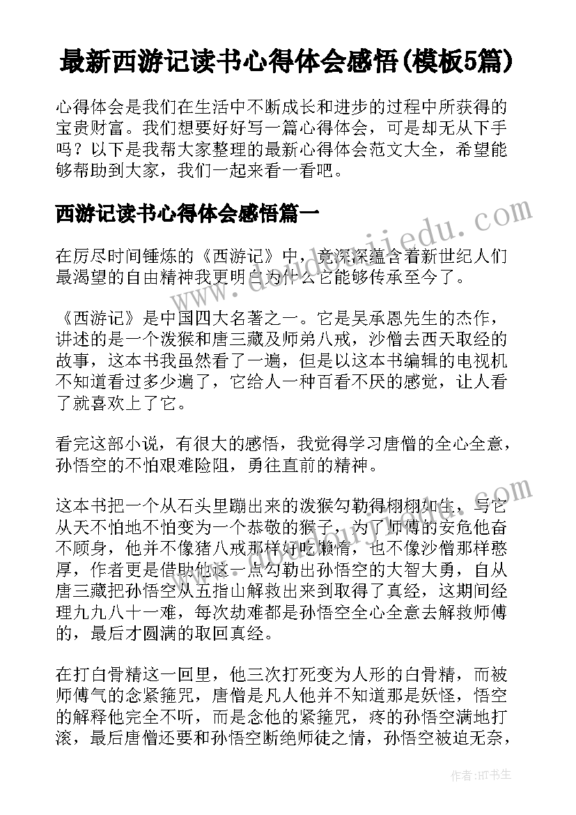 最新西游记读书心得体会感悟(模板5篇)