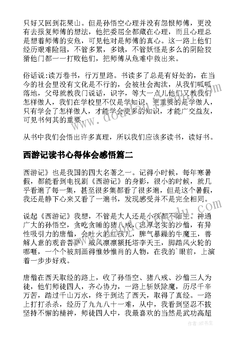 最新西游记读书心得体会感悟(模板5篇)