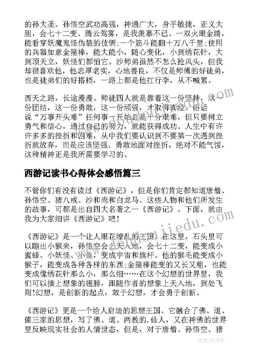 最新西游记读书心得体会感悟(模板5篇)