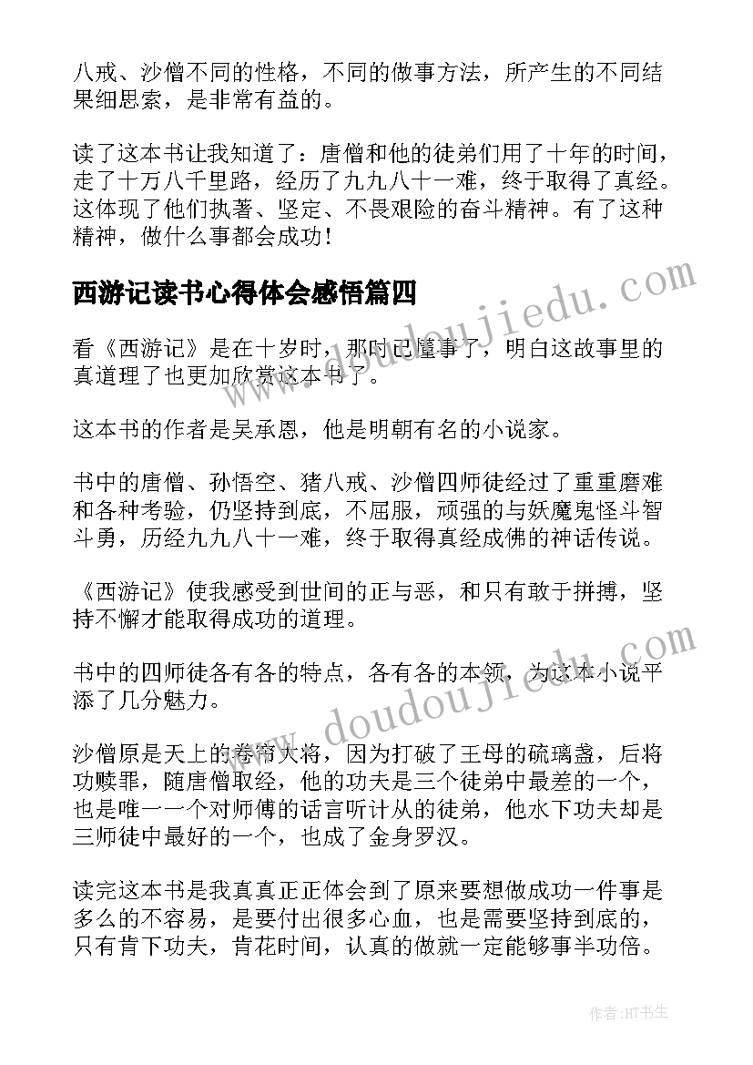 最新西游记读书心得体会感悟(模板5篇)