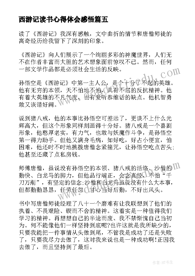 最新西游记读书心得体会感悟(模板5篇)