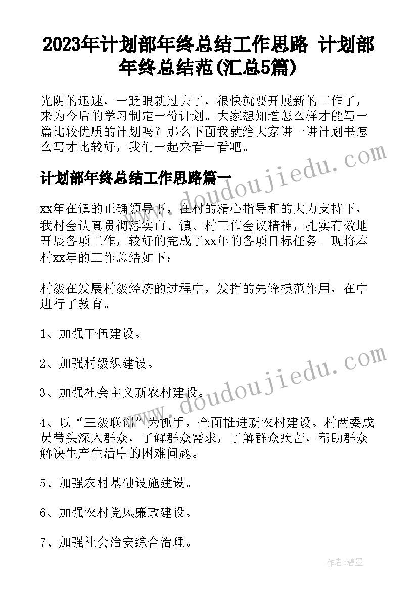 2023年计划部年终总结工作思路 计划部年终总结范(汇总5篇)