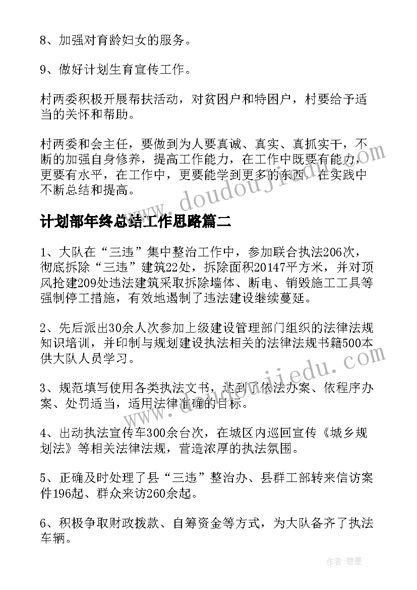 2023年计划部年终总结工作思路 计划部年终总结范(汇总5篇)