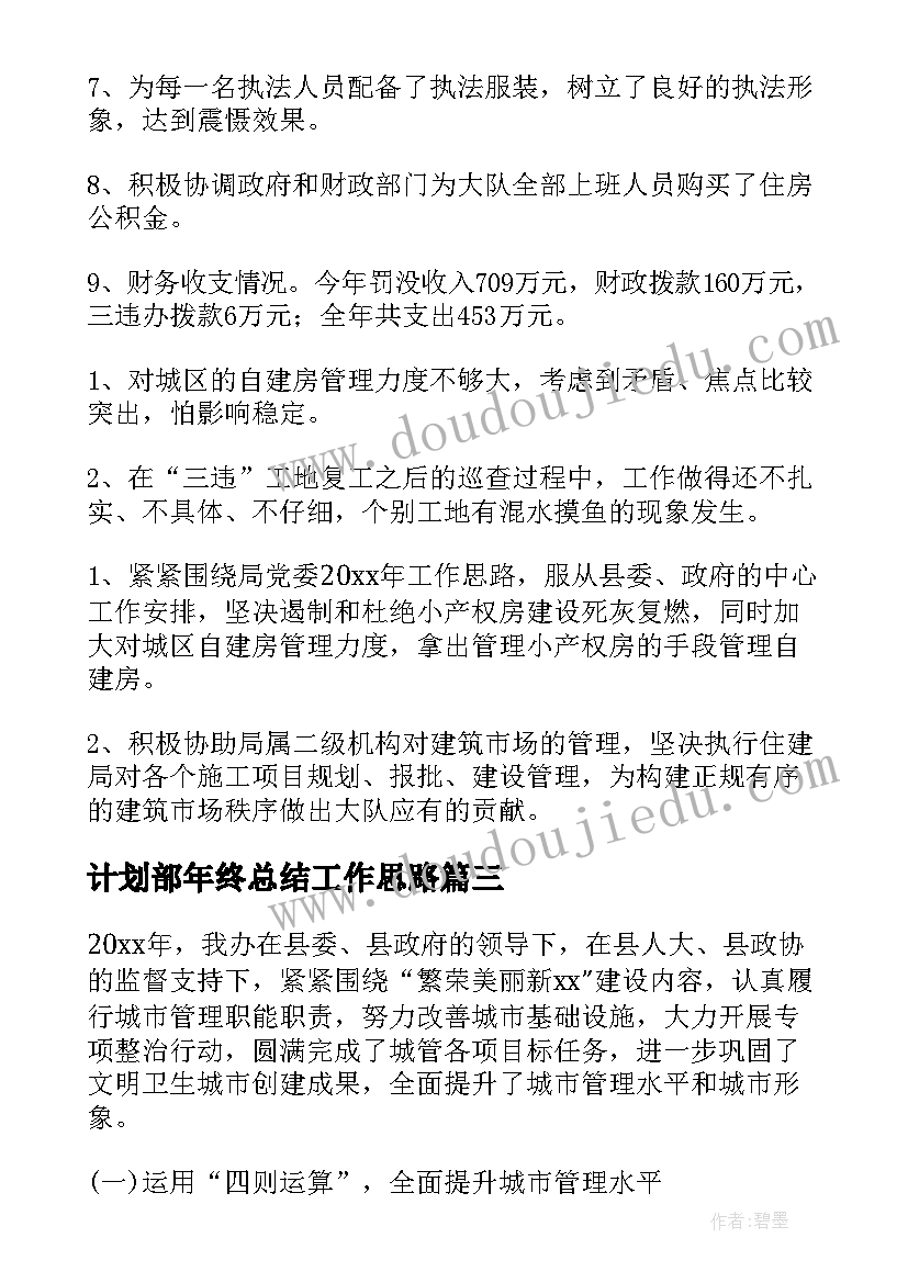 2023年计划部年终总结工作思路 计划部年终总结范(汇总5篇)