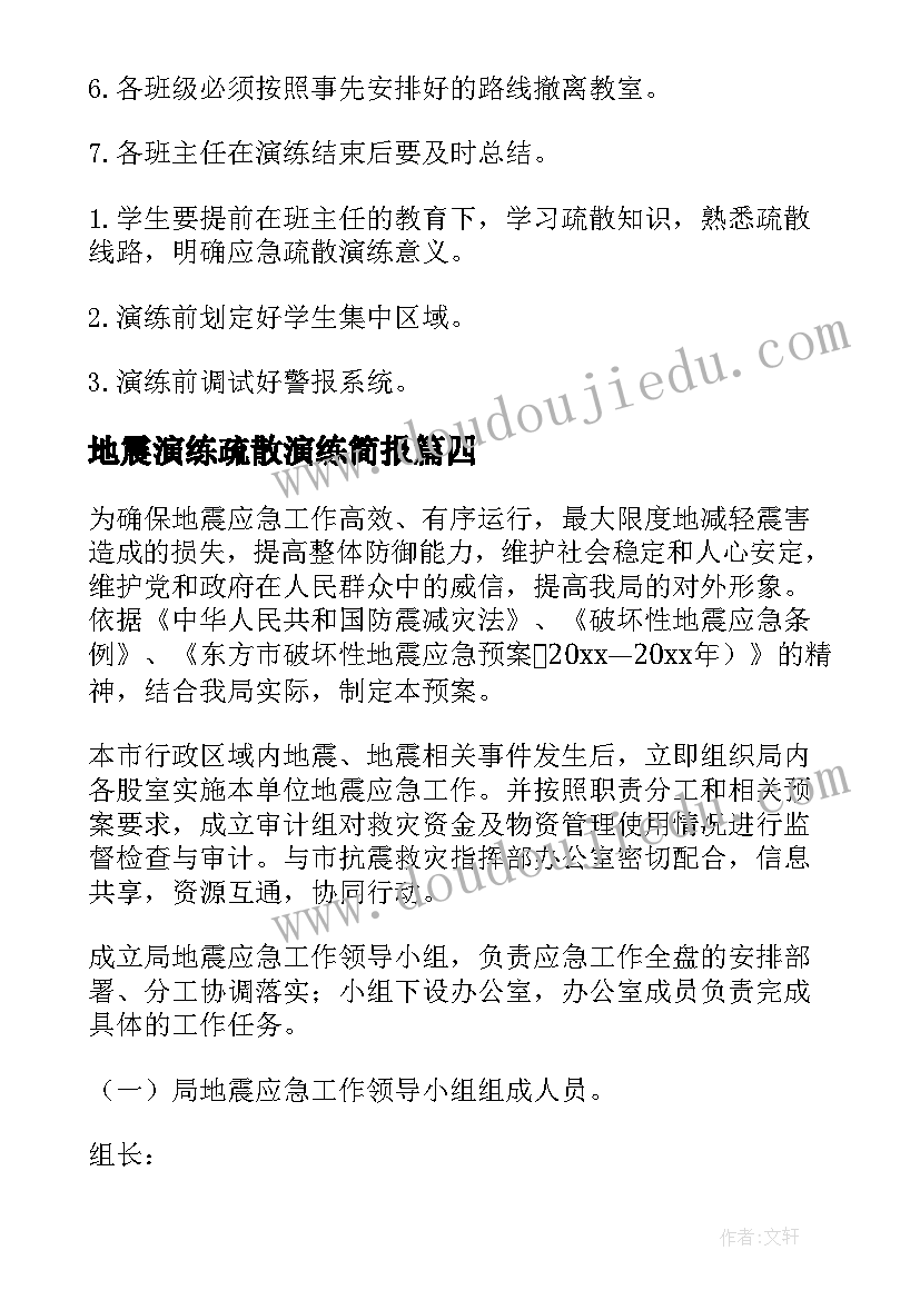 2023年地震演练疏散演练简报 幼儿园地震应急疏散演练简报(优质8篇)