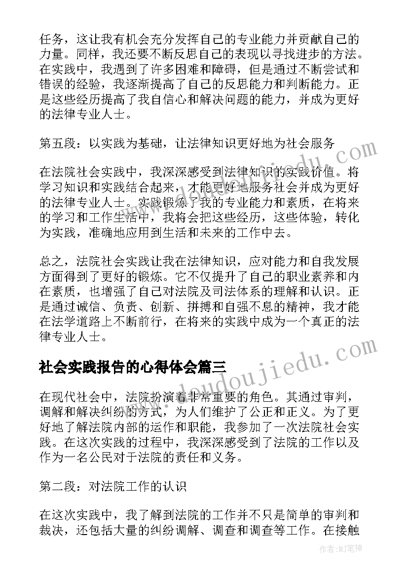 最新社会实践报告的心得体会 法院社会实践报告心得体会(优秀5篇)