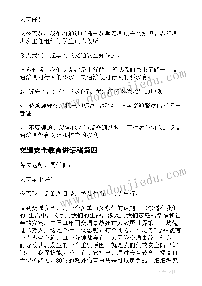 2023年交通安全教育讲话稿(模板9篇)