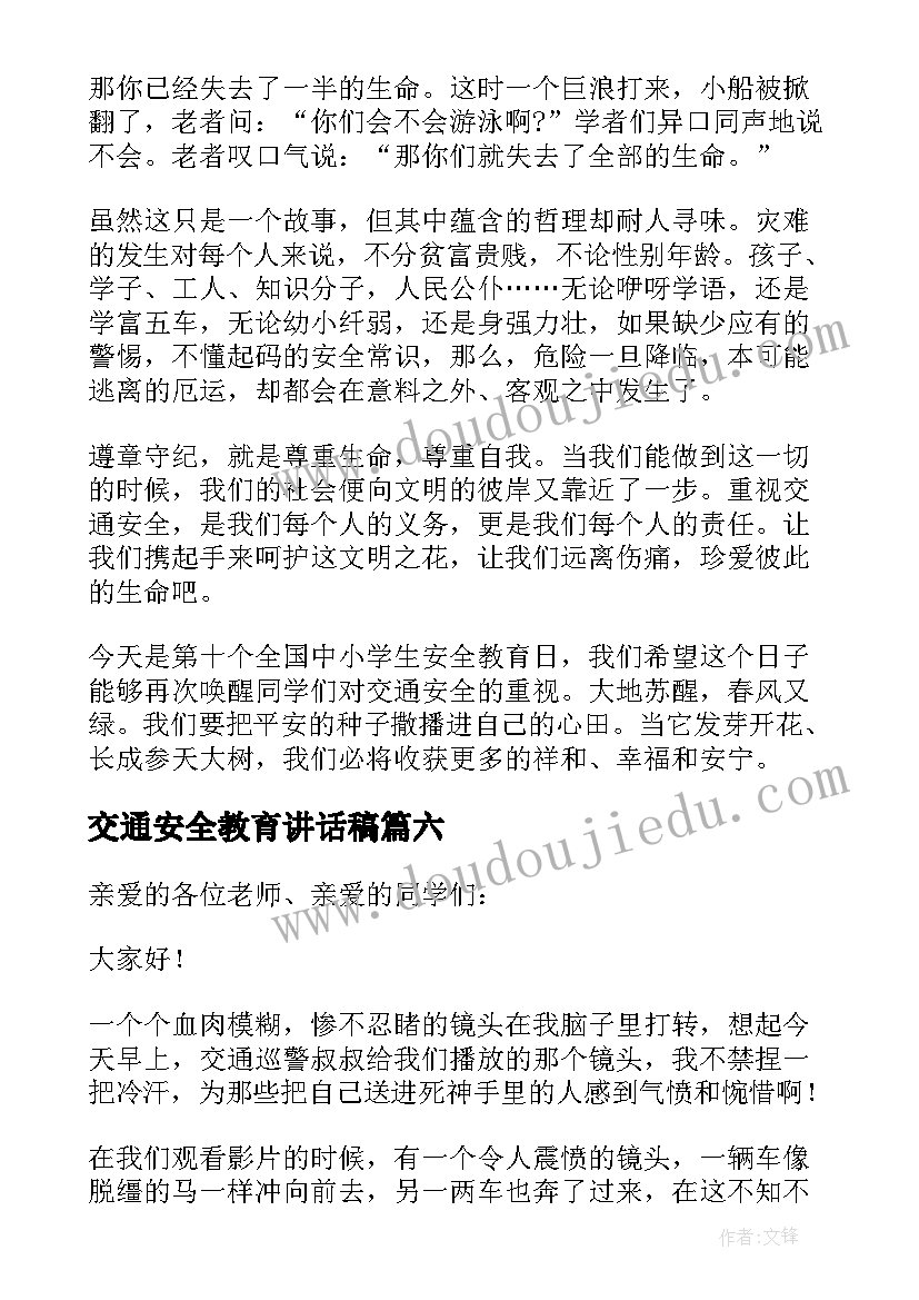 2023年交通安全教育讲话稿(模板9篇)