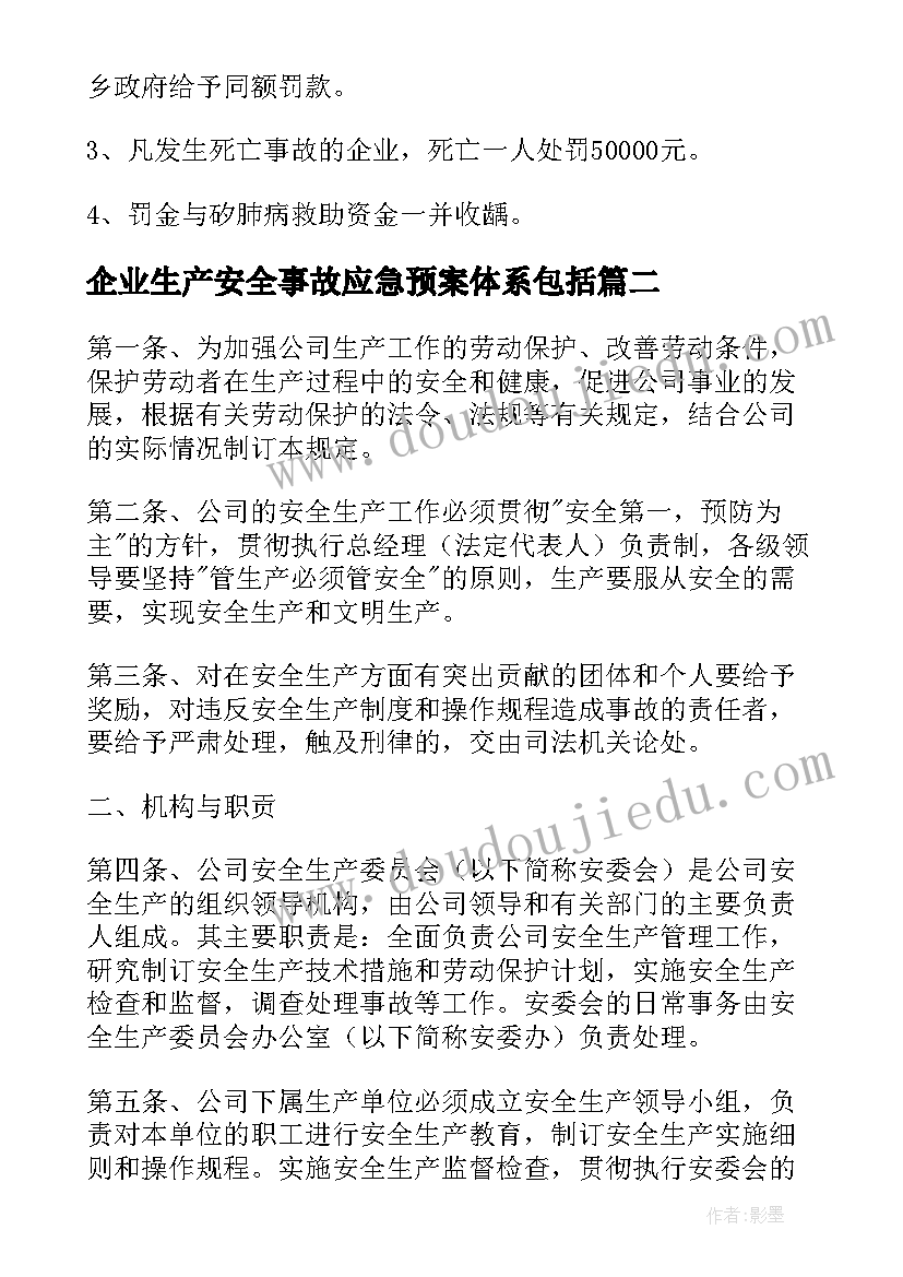 2023年企业生产安全事故应急预案体系包括(模板5篇)