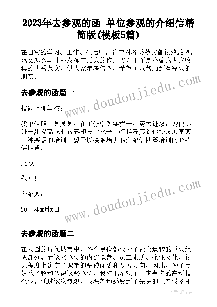 2023年去参观的函 单位参观的介绍信精简版(模板5篇)