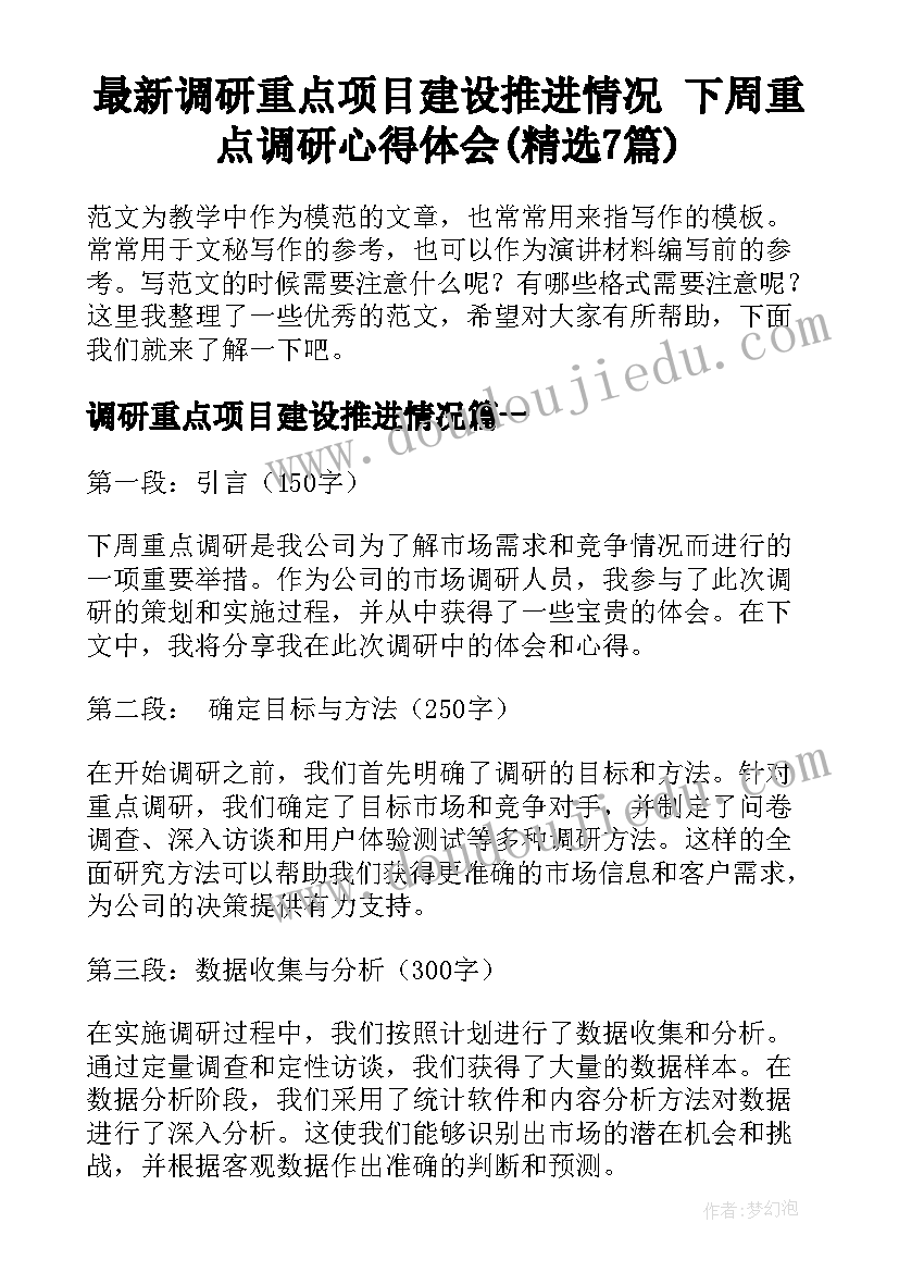 最新调研重点项目建设推进情况 下周重点调研心得体会(精选7篇)