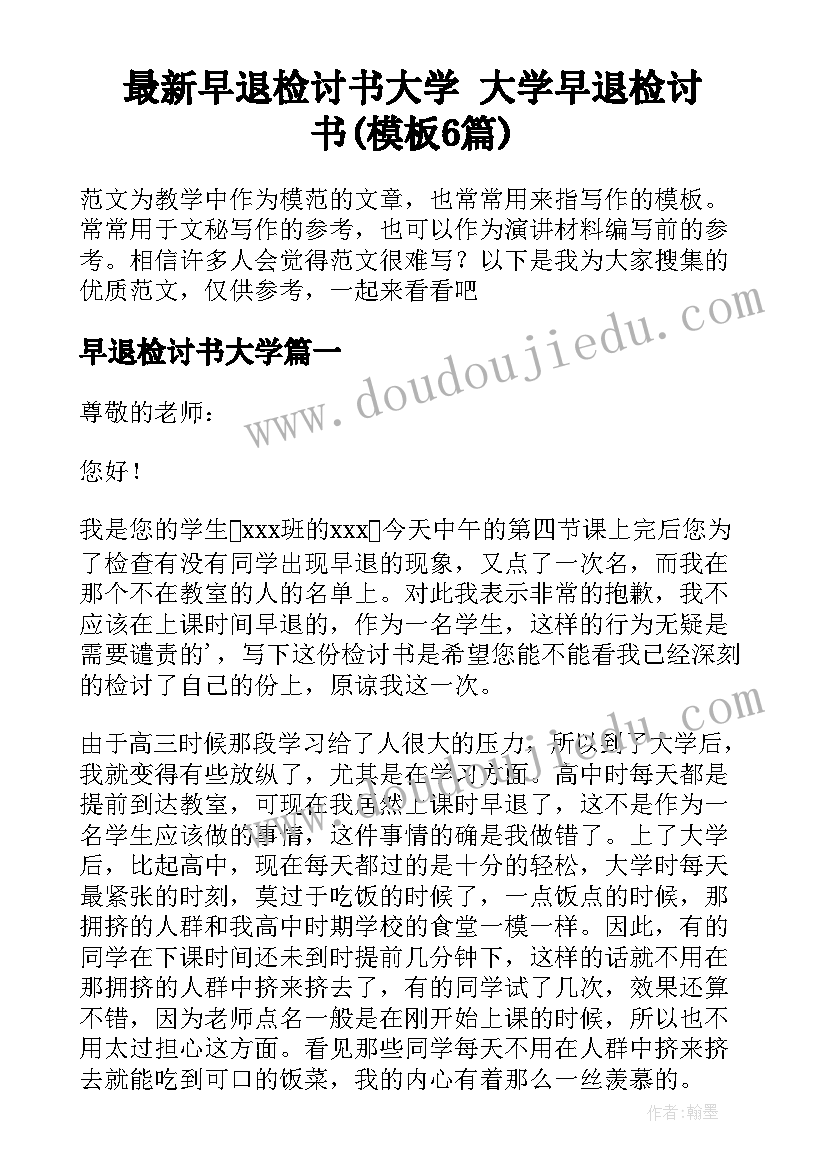 最新早退检讨书大学 大学早退检讨书(模板6篇)