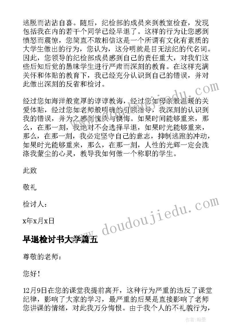 最新早退检讨书大学 大学早退检讨书(模板6篇)