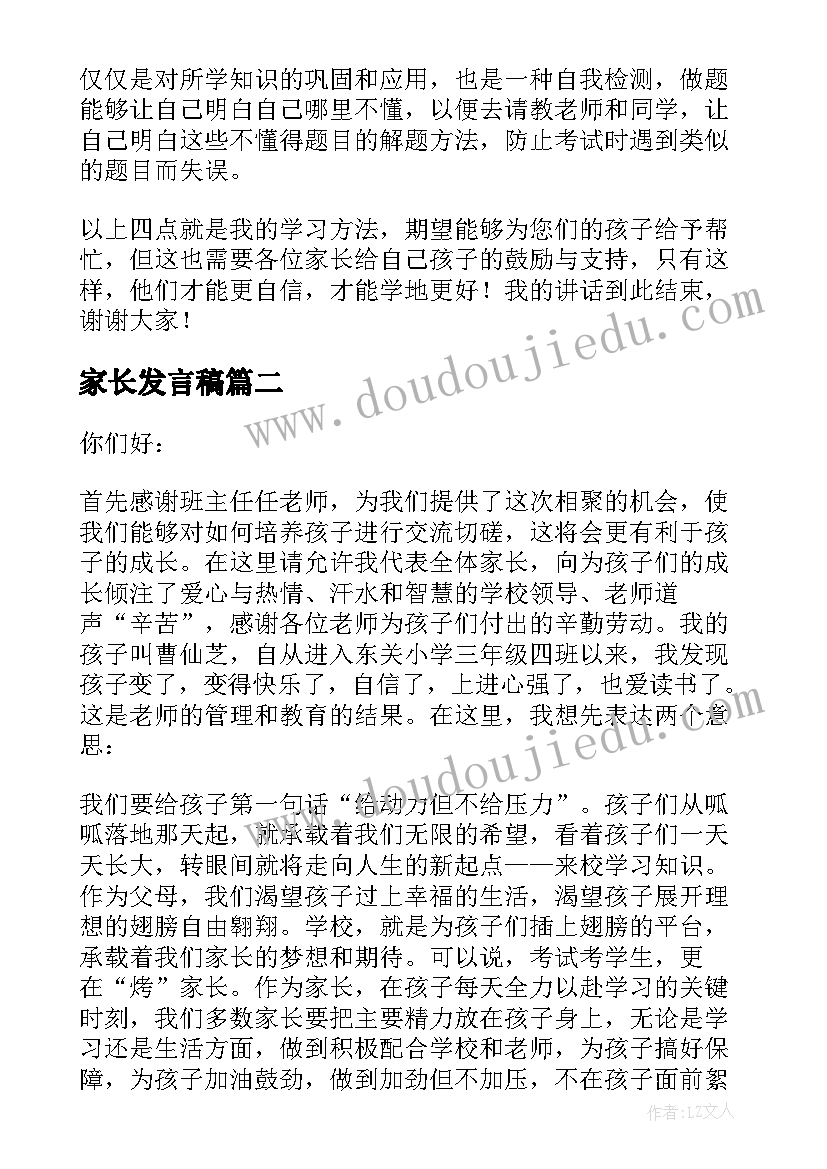 家长发言稿 家长会演讲稿(精选8篇)