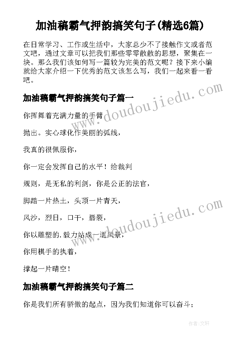 加油稿霸气押韵搞笑句子(精选6篇)