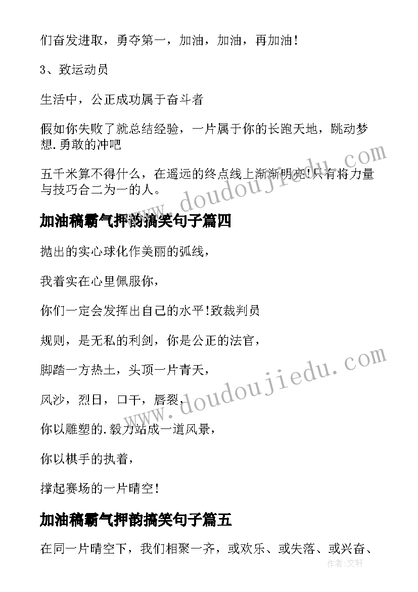 加油稿霸气押韵搞笑句子(精选6篇)