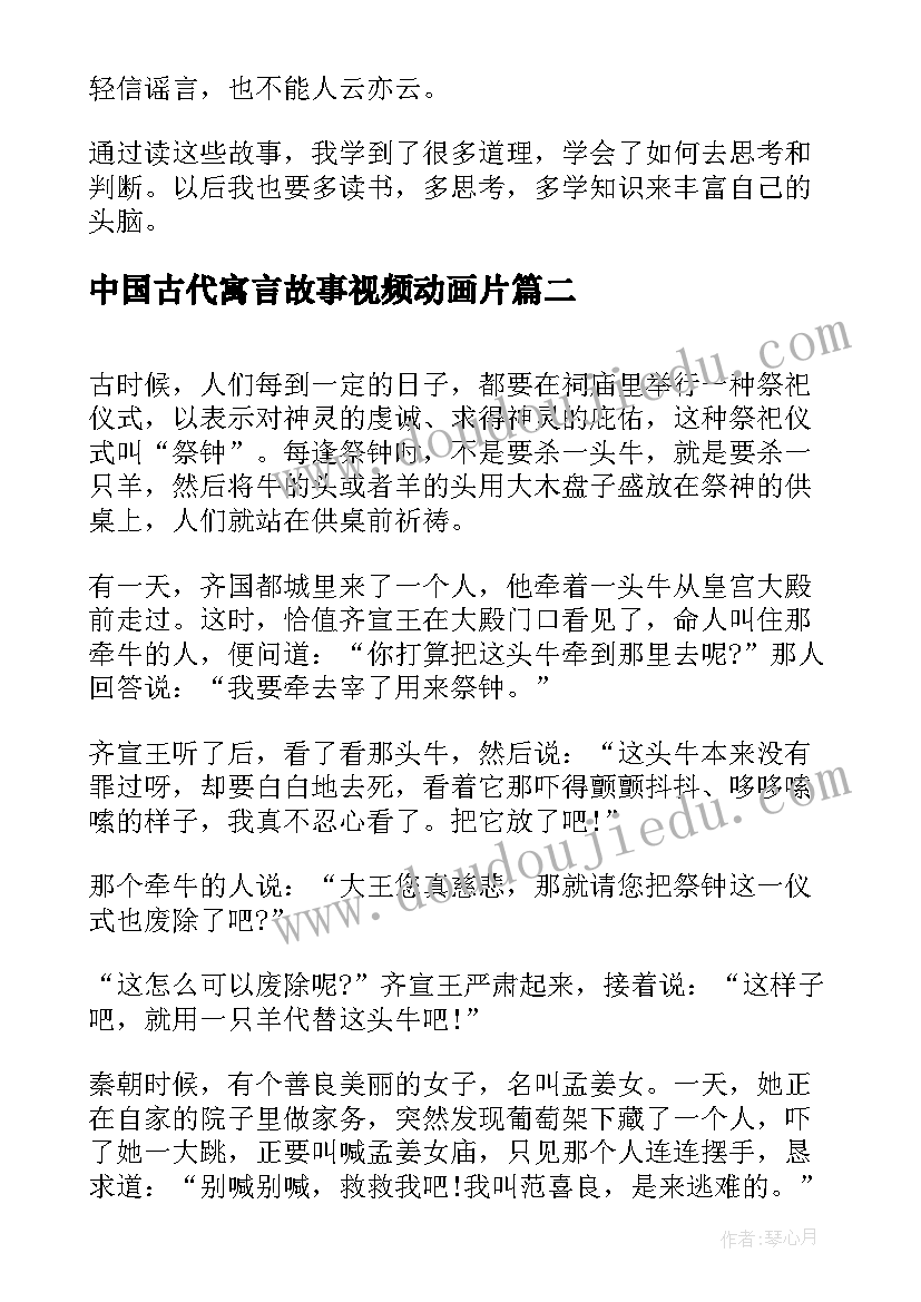 最新中国古代寓言故事视频动画片 中国古代寓言读后感(优质6篇)