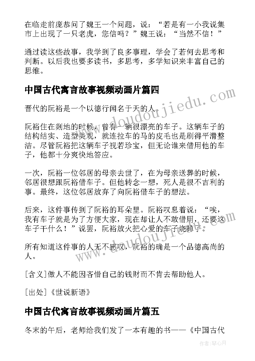 最新中国古代寓言故事视频动画片 中国古代寓言读后感(优质6篇)