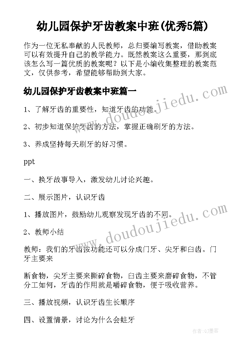 幼儿园保护牙齿教案中班(优秀5篇)