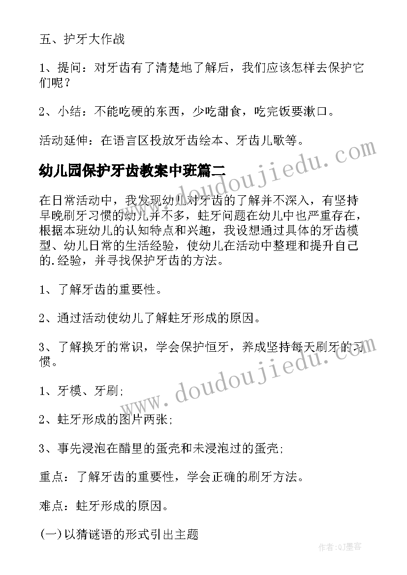 幼儿园保护牙齿教案中班(优秀5篇)