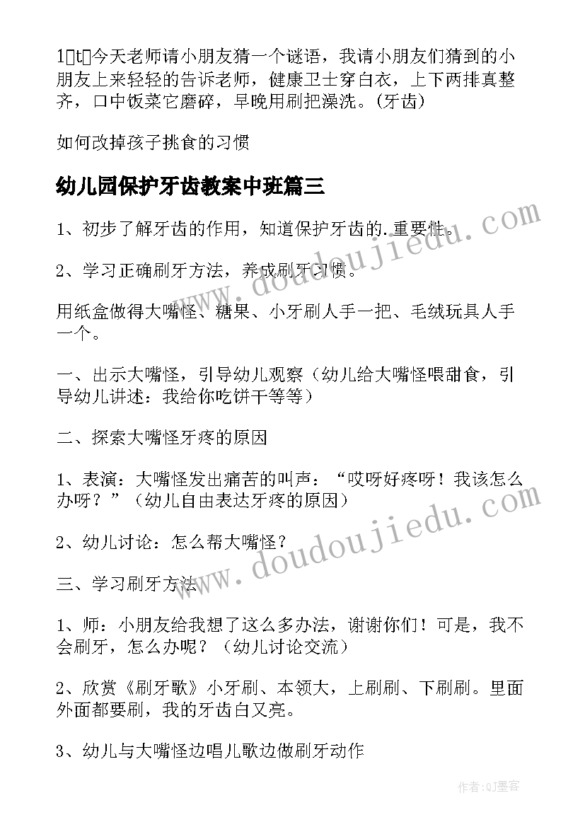 幼儿园保护牙齿教案中班(优秀5篇)