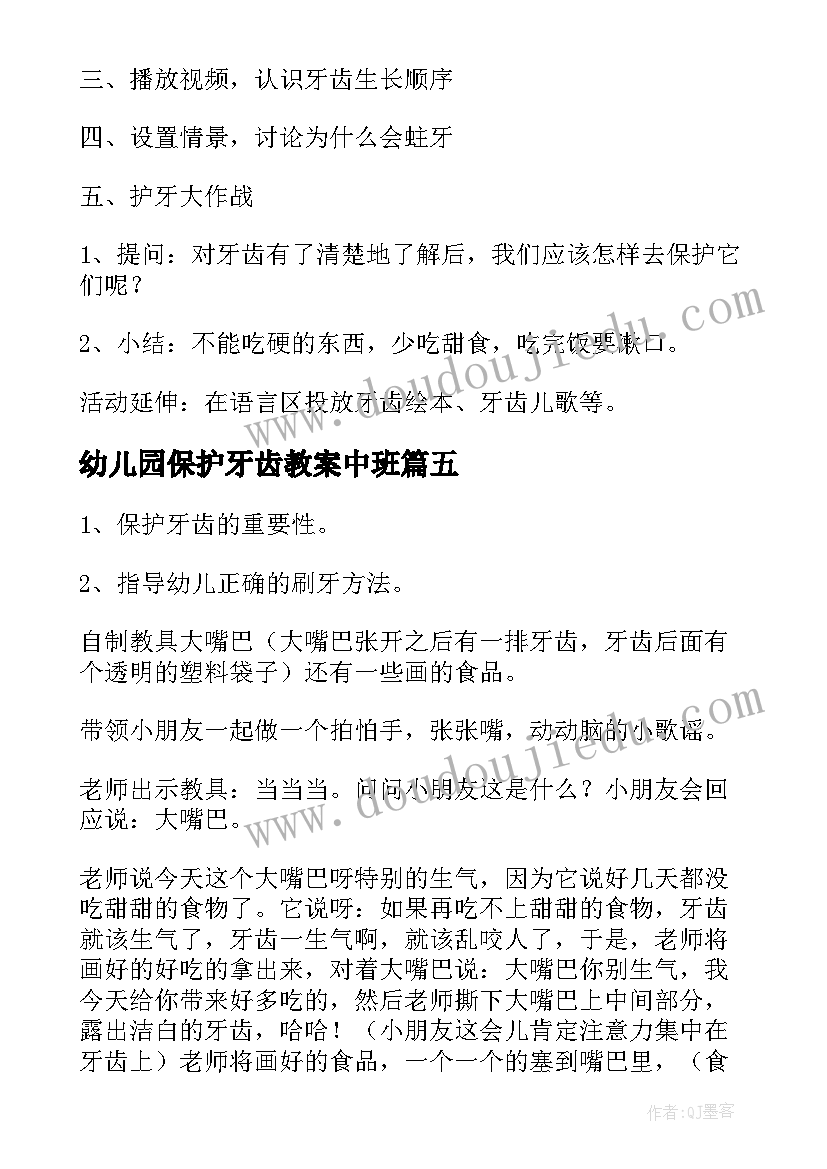 幼儿园保护牙齿教案中班(优秀5篇)