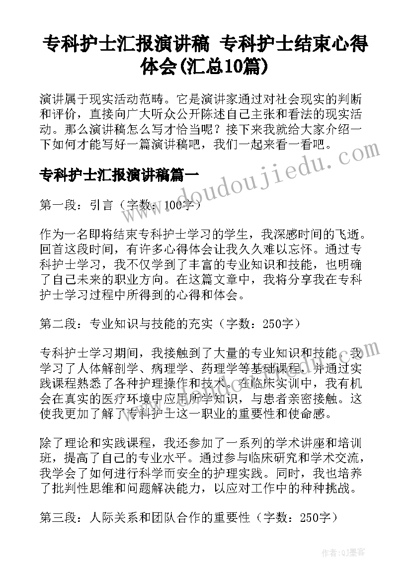 专科护士汇报演讲稿 专科护士结束心得体会(汇总10篇)