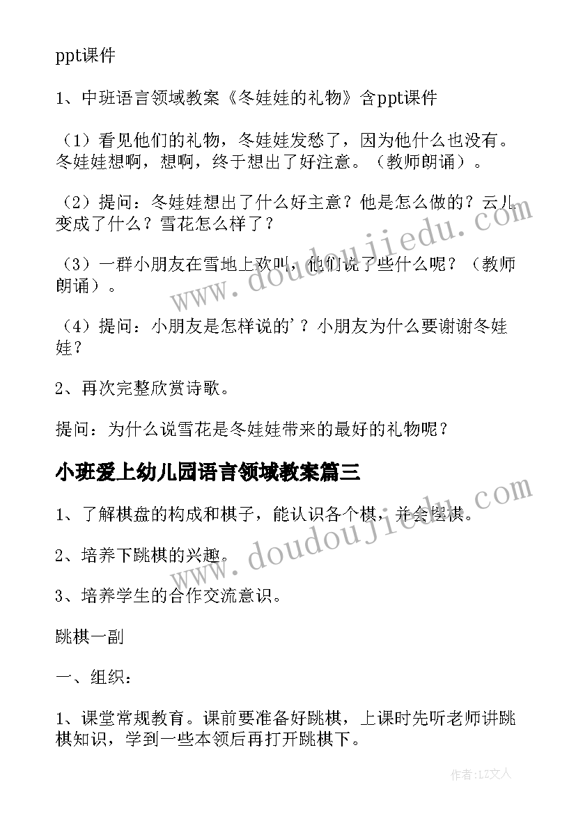 小班爱上幼儿园语言领域教案 幼儿园教学语言领域教案(优秀8篇)