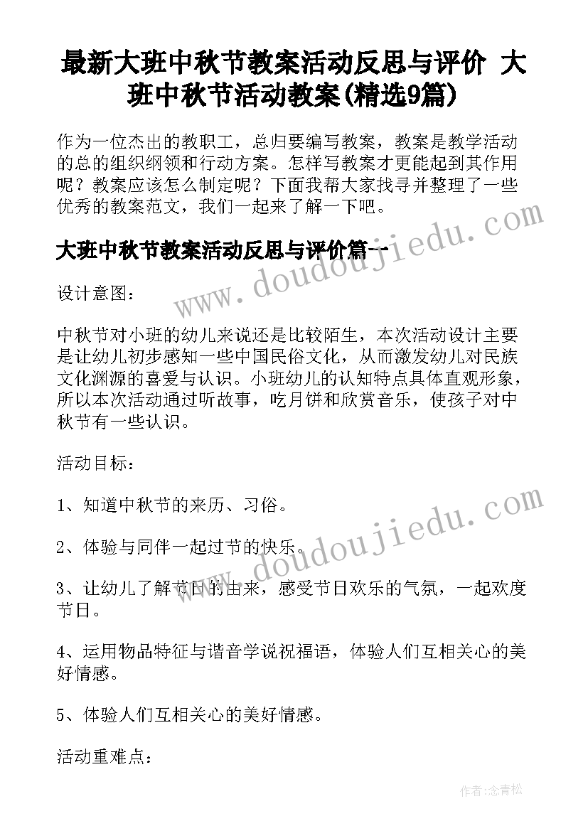 最新大班中秋节教案活动反思与评价 大班中秋节活动教案(精选9篇)