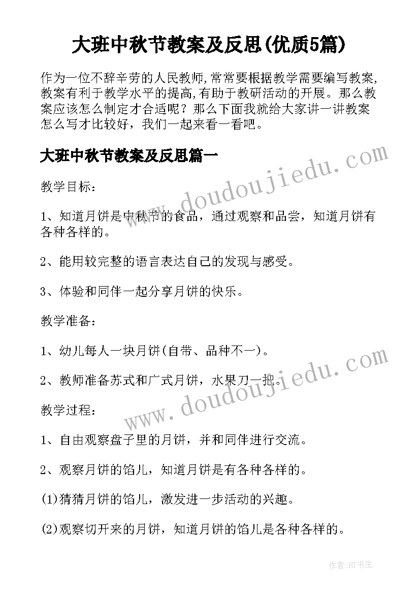 大班中秋节教案及反思(优质5篇)