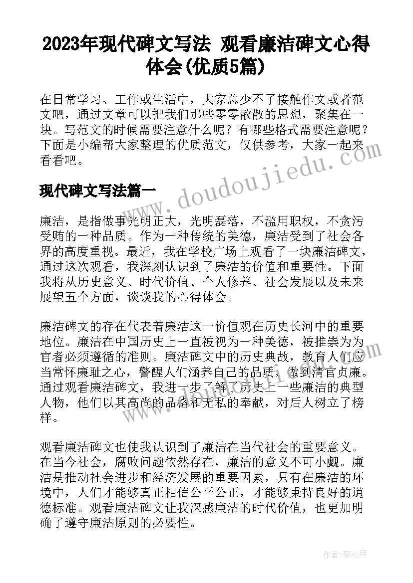 2023年现代碑文写法 观看廉洁碑文心得体会(优质5篇)