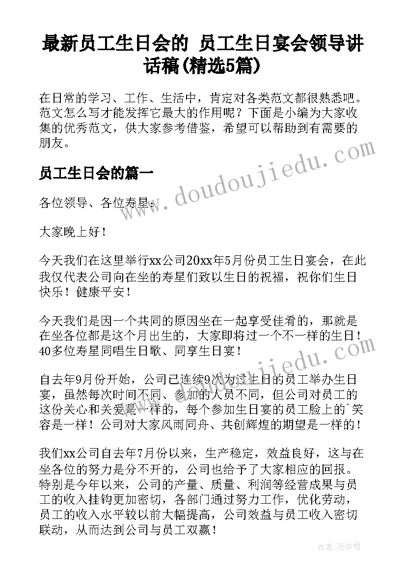 最新员工生日会的 员工生日宴会领导讲话稿(精选5篇)