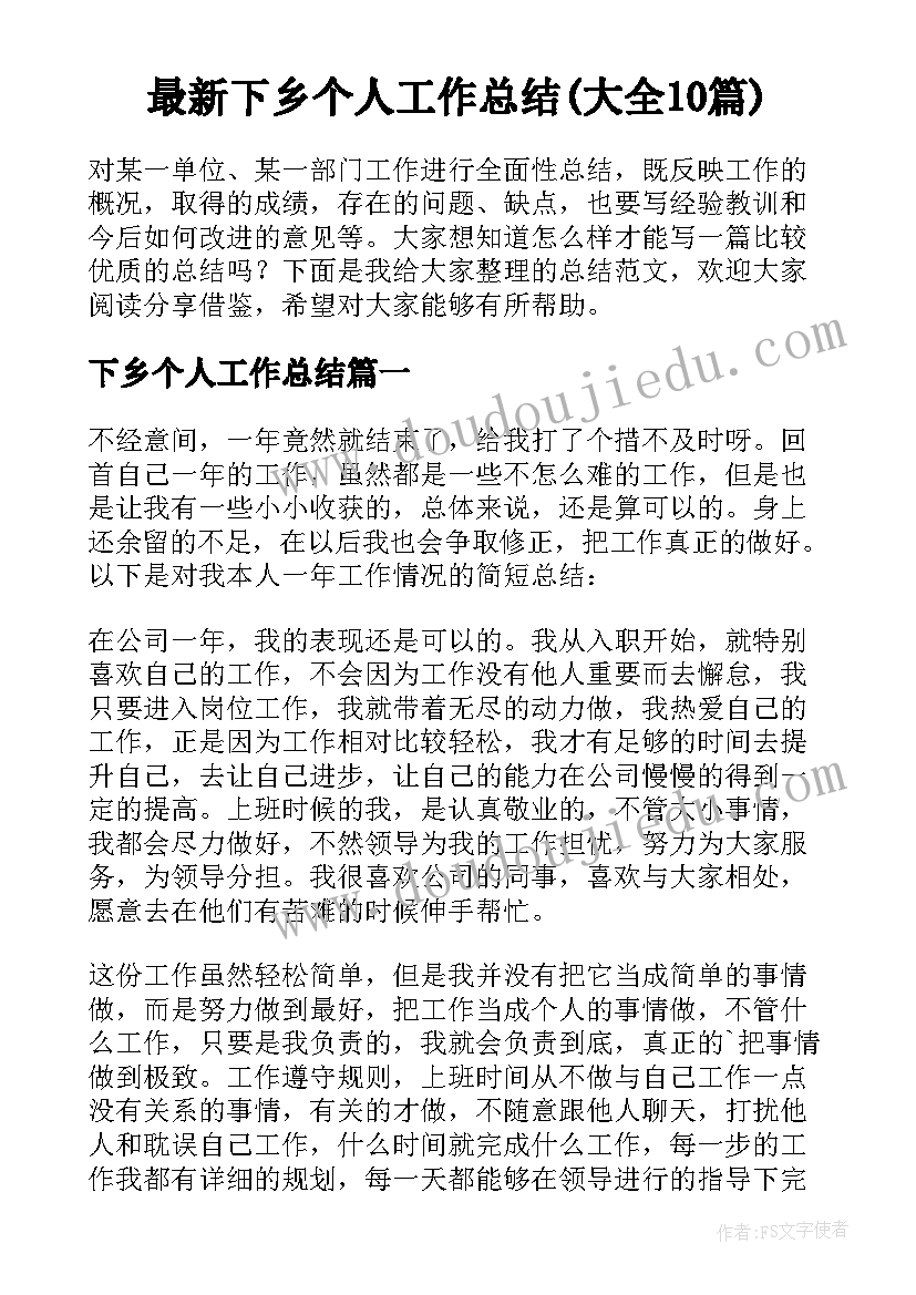 最新下乡个人工作总结(大全10篇)