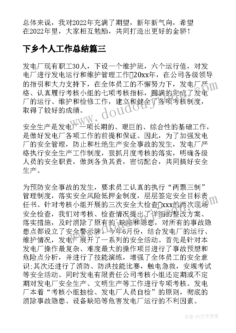 最新下乡个人工作总结(大全10篇)