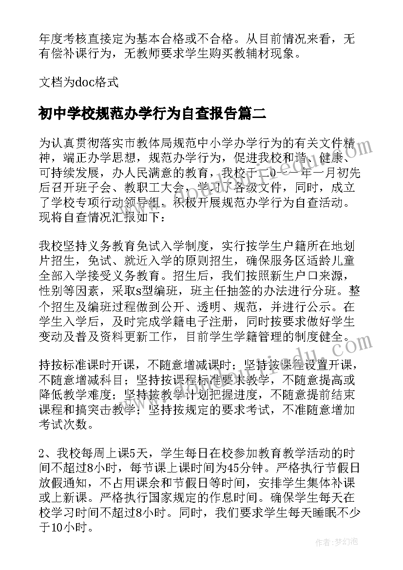 2023年初中学校规范办学行为自查报告(优秀8篇)