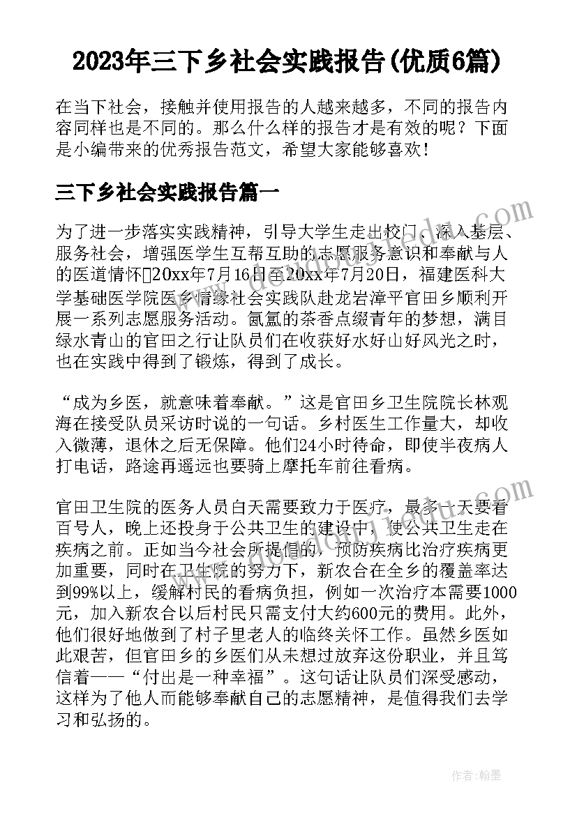 2023年三下乡社会实践报告(优质6篇)