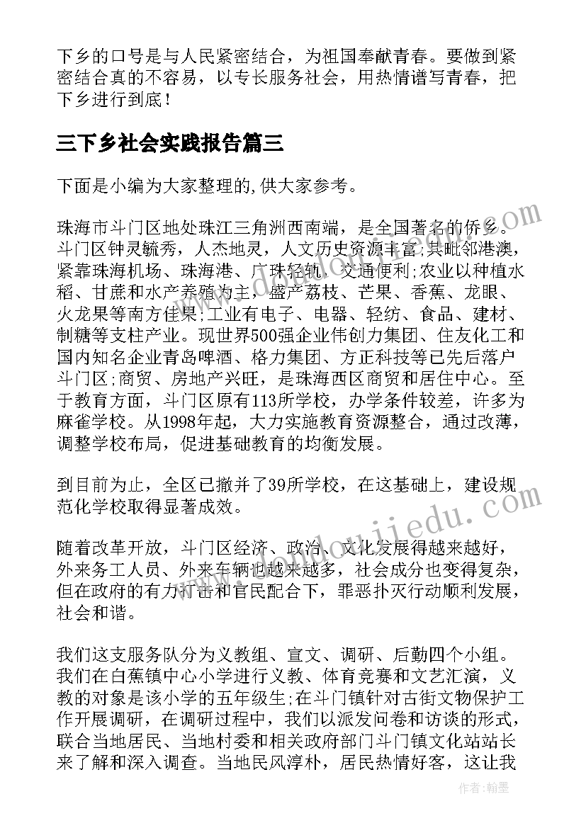 2023年三下乡社会实践报告(优质6篇)