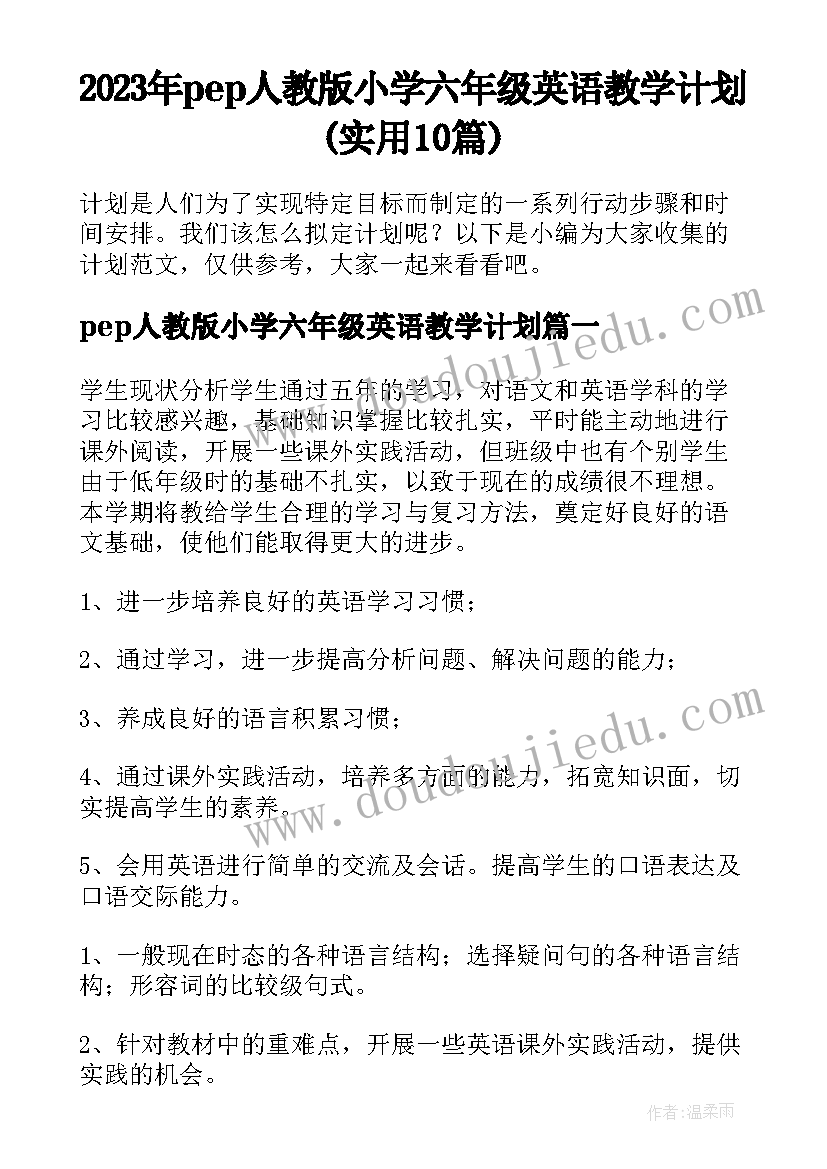 2023年pep人教版小学六年级英语教学计划(实用10篇)