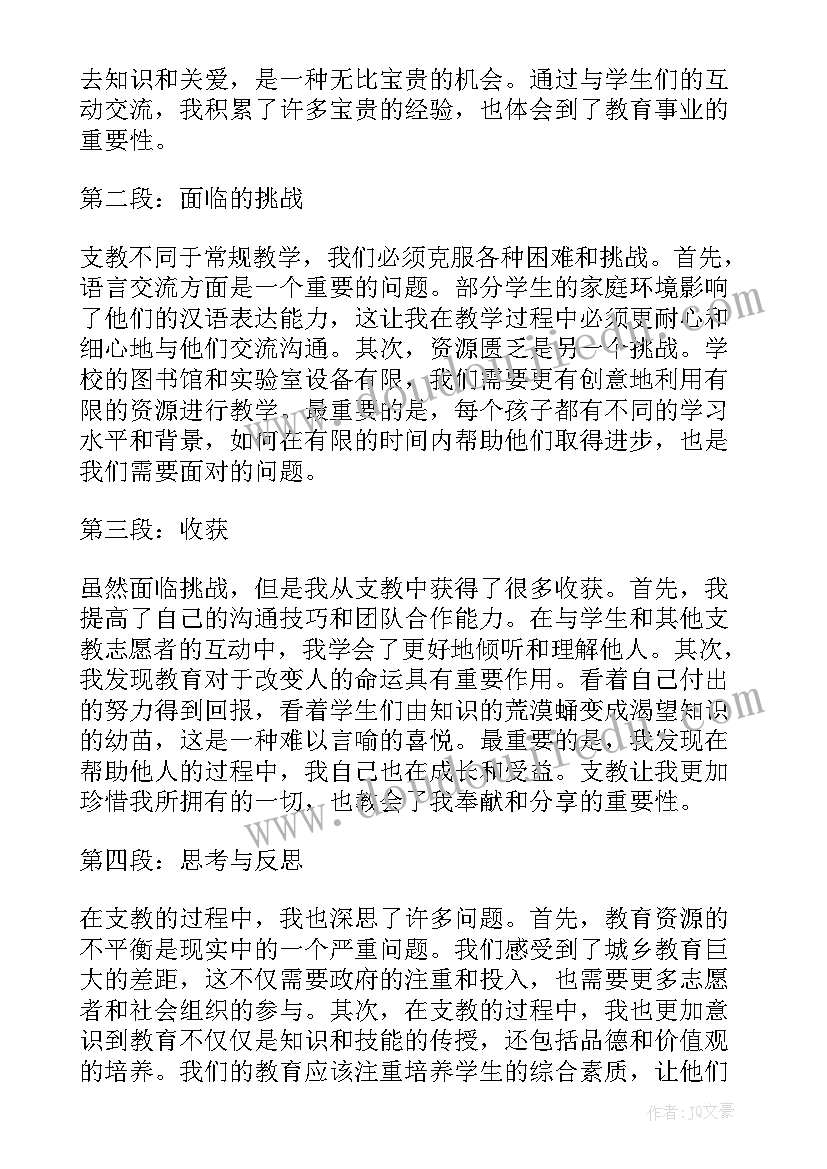 最新支教收获总结 支教心得体会及收获(优质5篇)