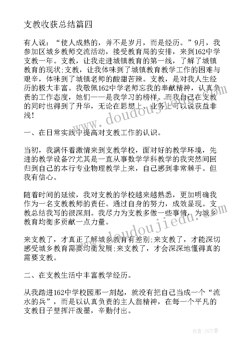 最新支教收获总结 支教心得体会及收获(优质5篇)