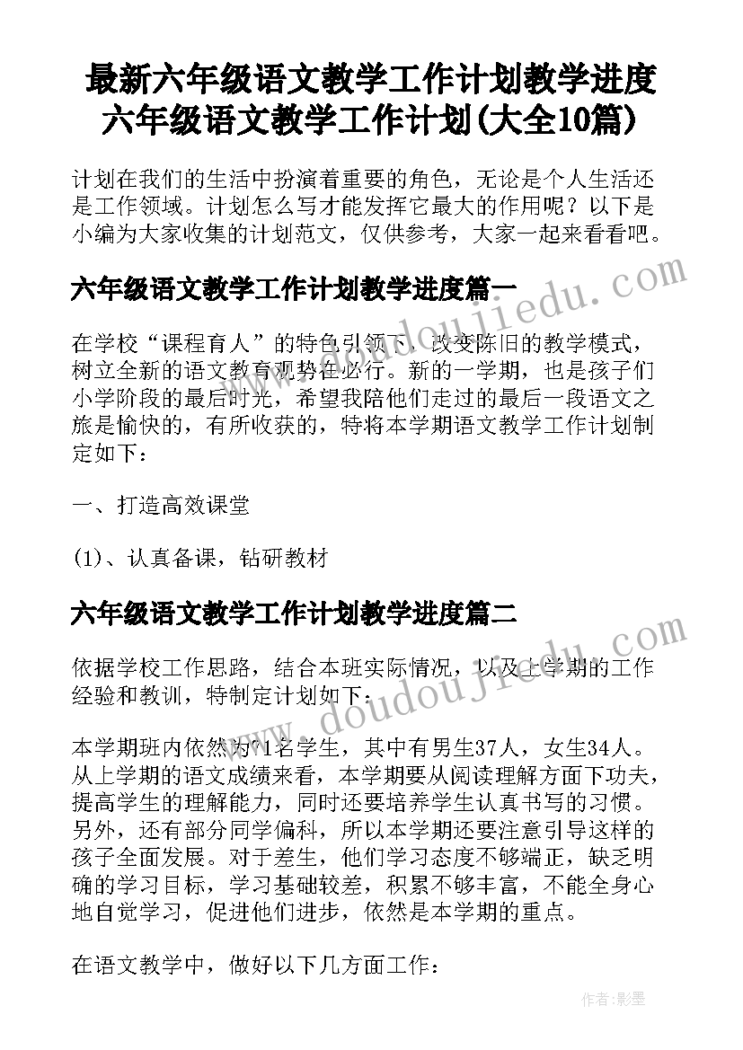 最新六年级语文教学工作计划教学进度 六年级语文教学工作计划(大全10篇)