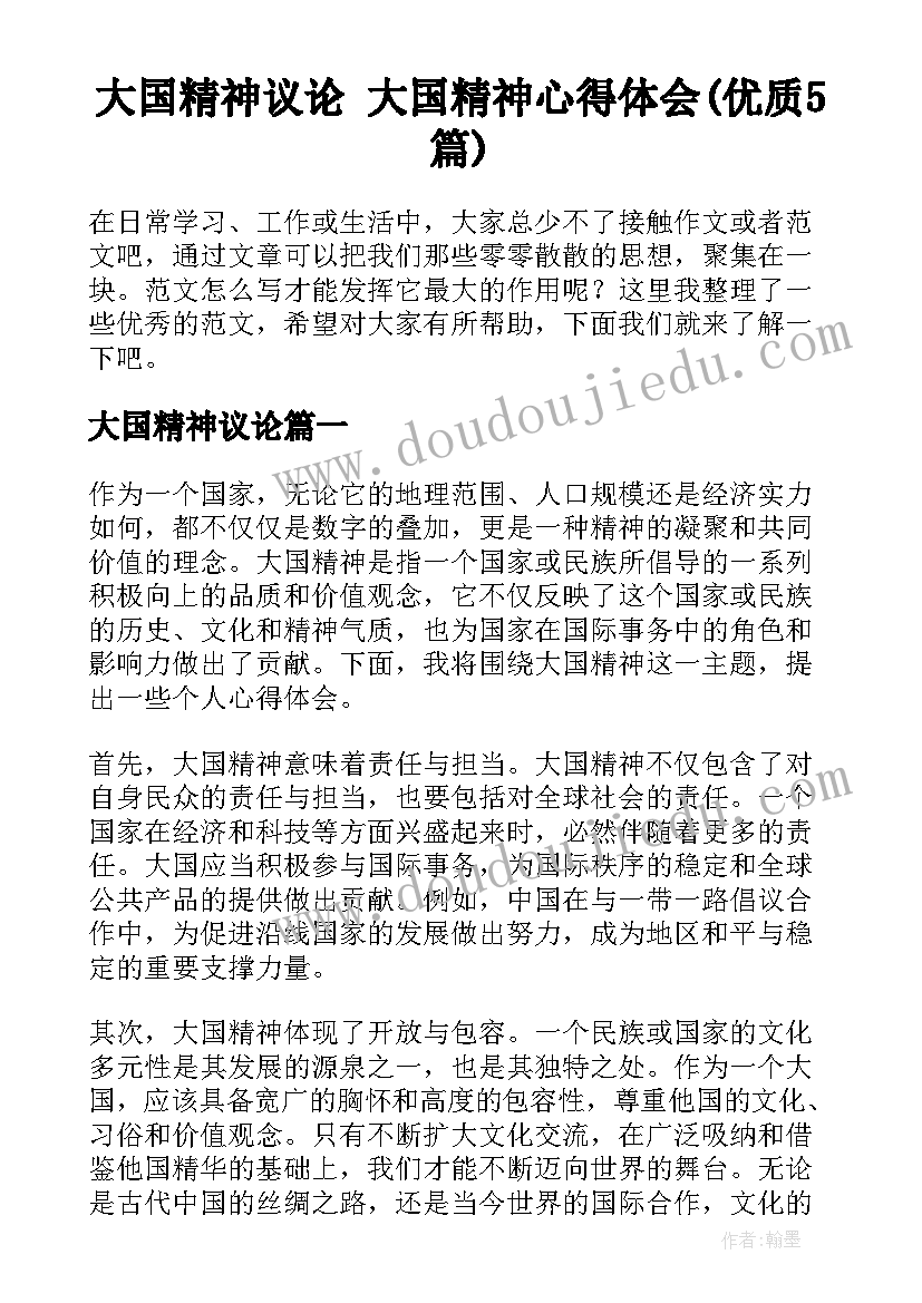 大国精神议论 大国精神心得体会(优质5篇)