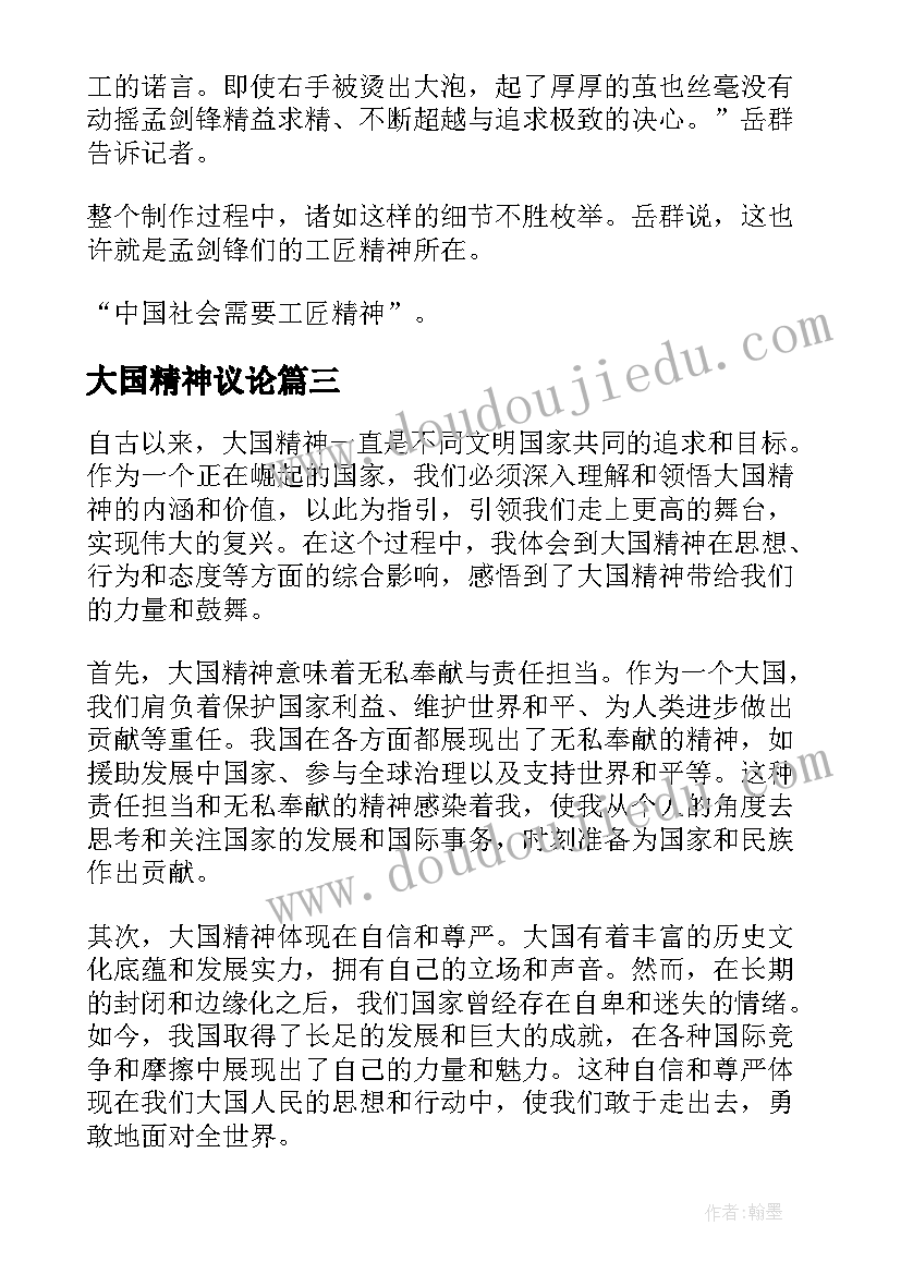 大国精神议论 大国精神心得体会(优质5篇)