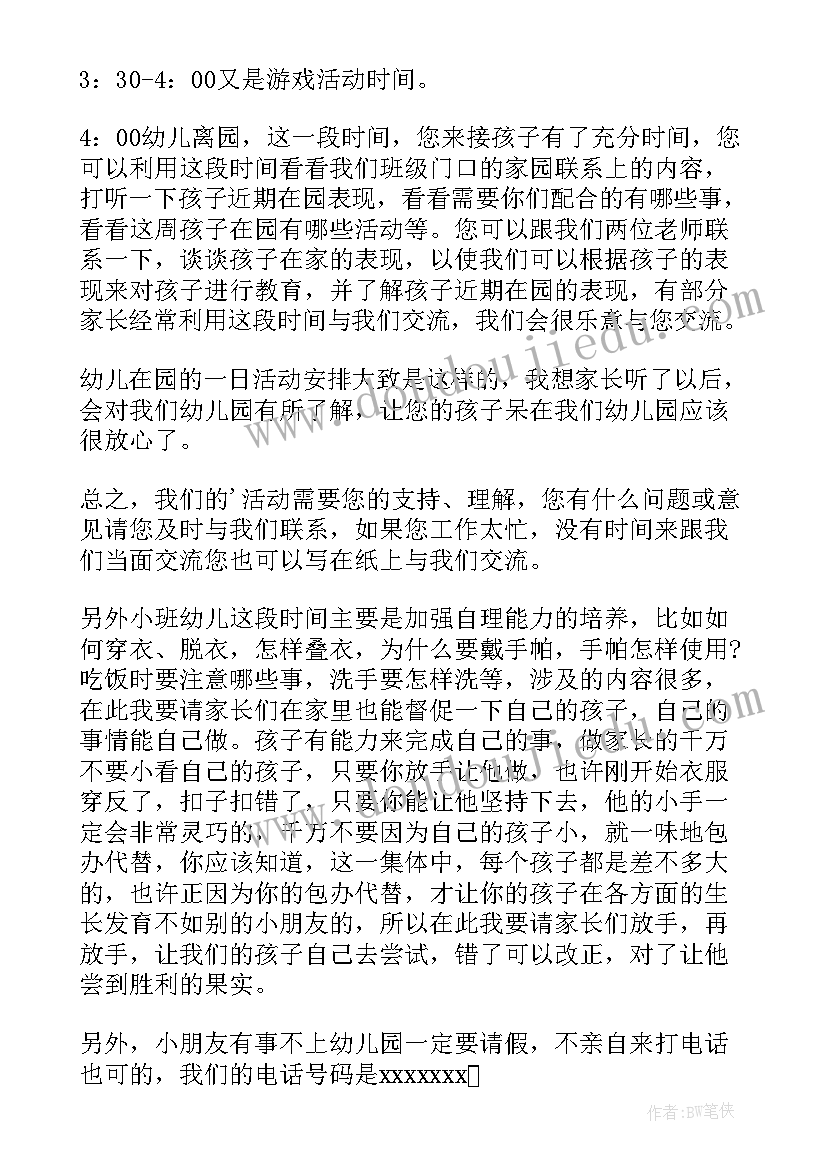 2023年幼儿园小班春季家长会 幼儿园小班家长会发言稿(实用6篇)