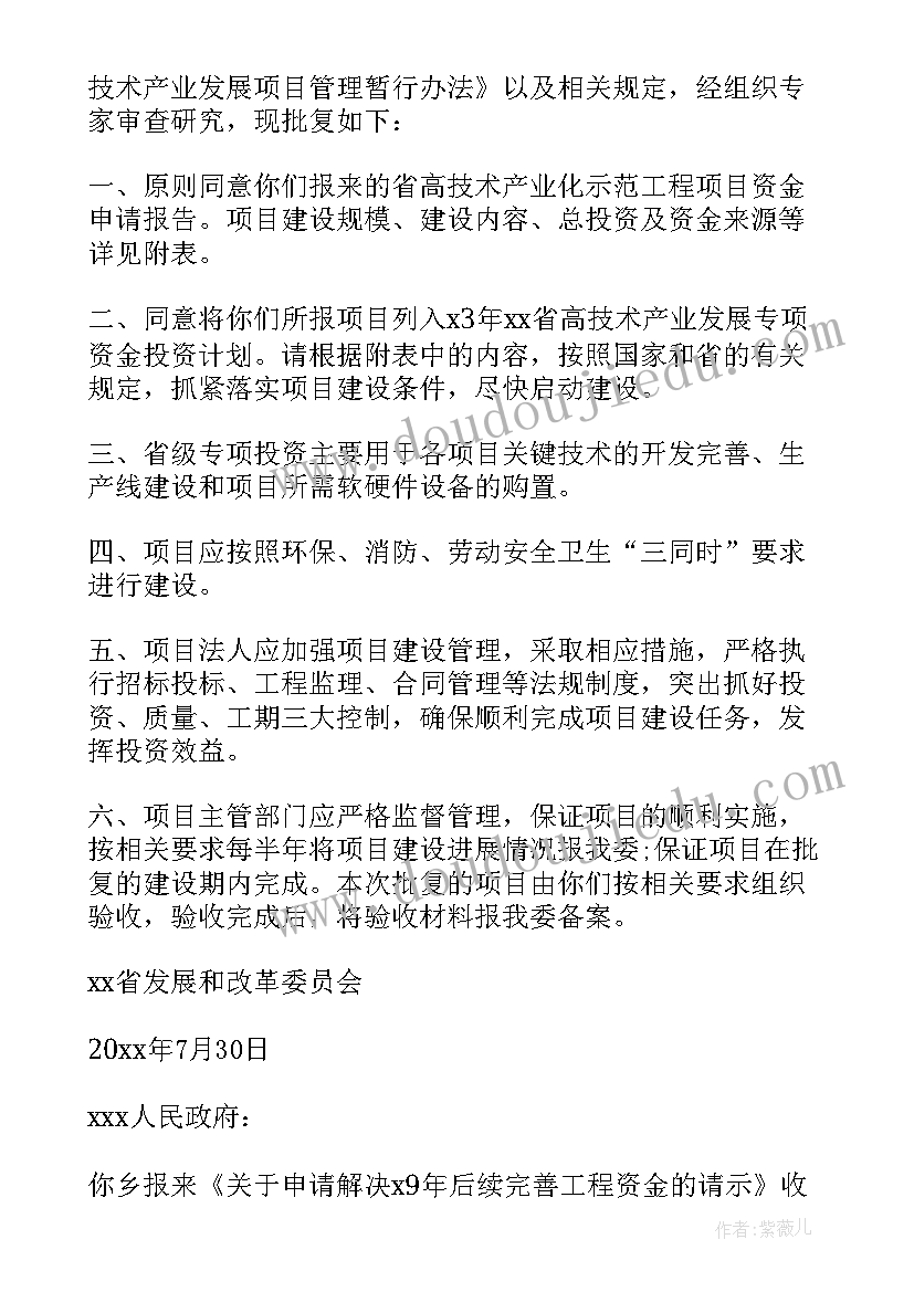 2023年申请资金批复函 版资金申请报告的批复(大全5篇)