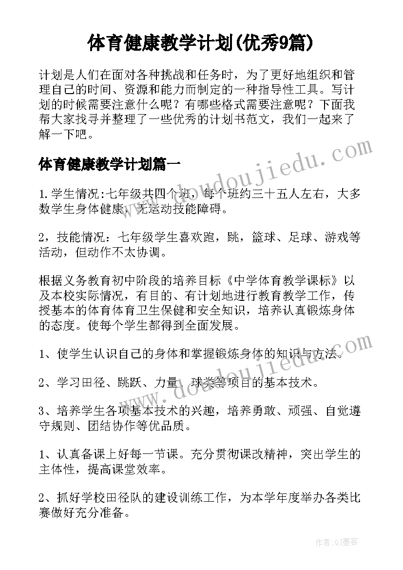 体育健康教学计划(优秀9篇)