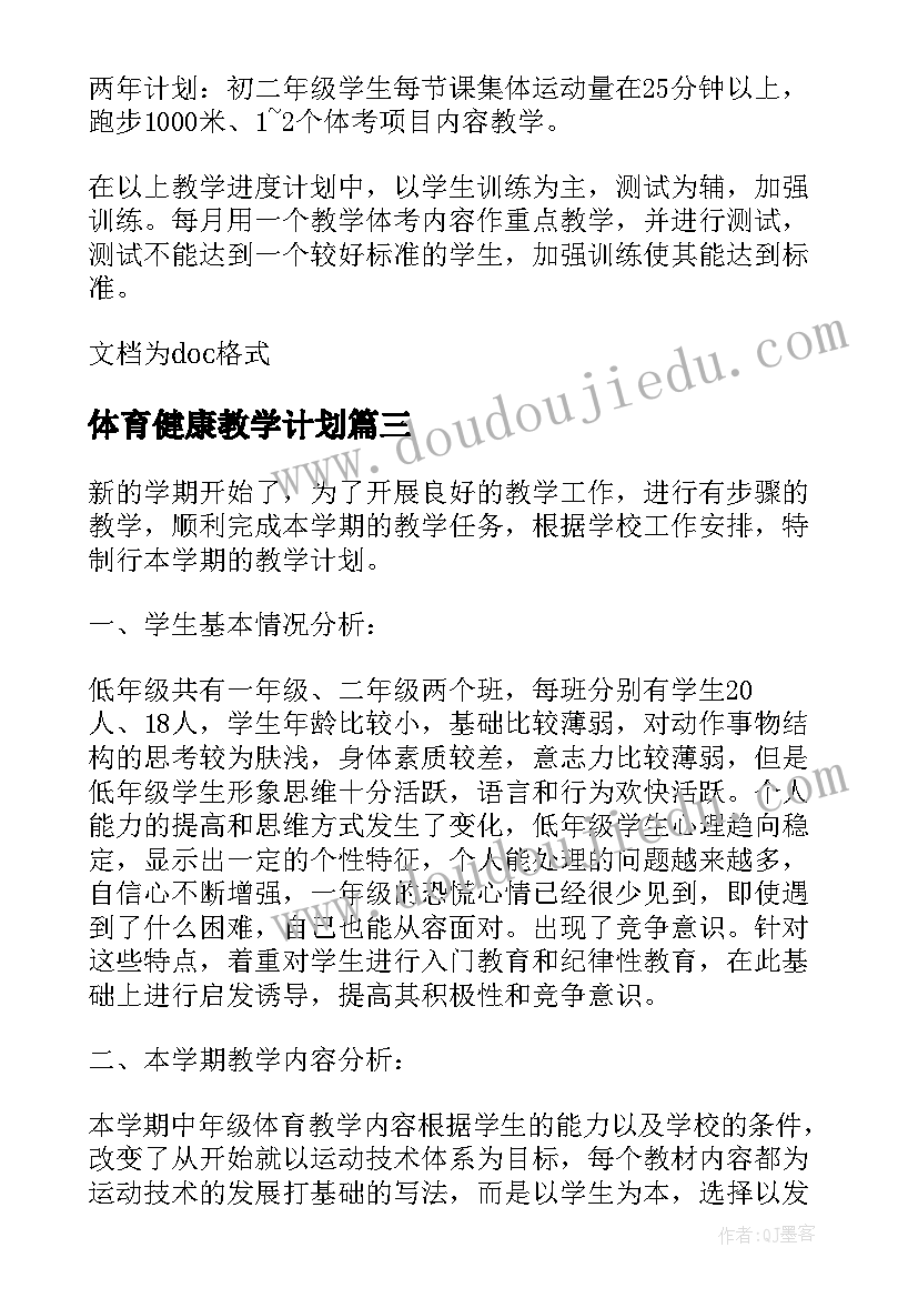 体育健康教学计划(优秀9篇)