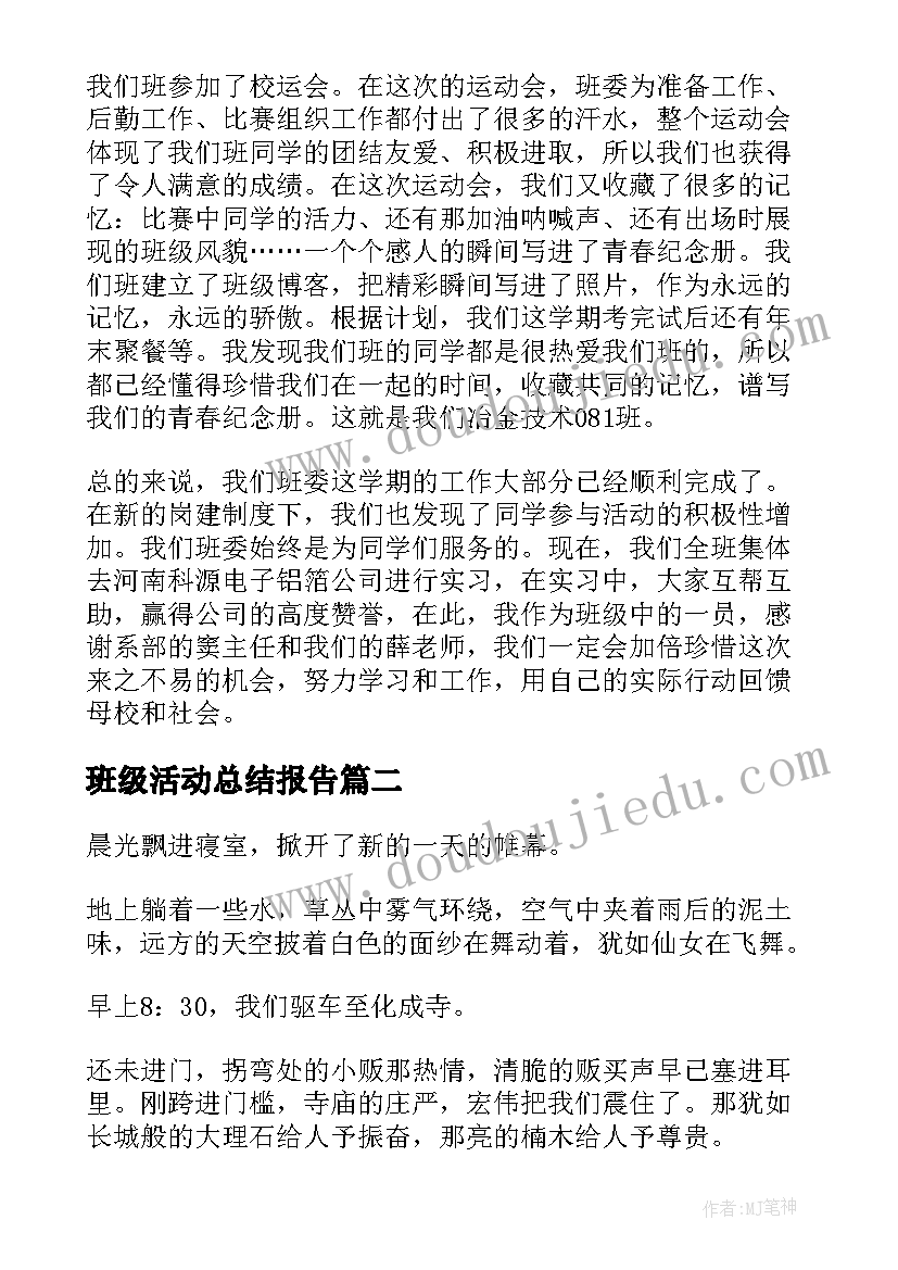 最新班级活动总结报告(模板5篇)