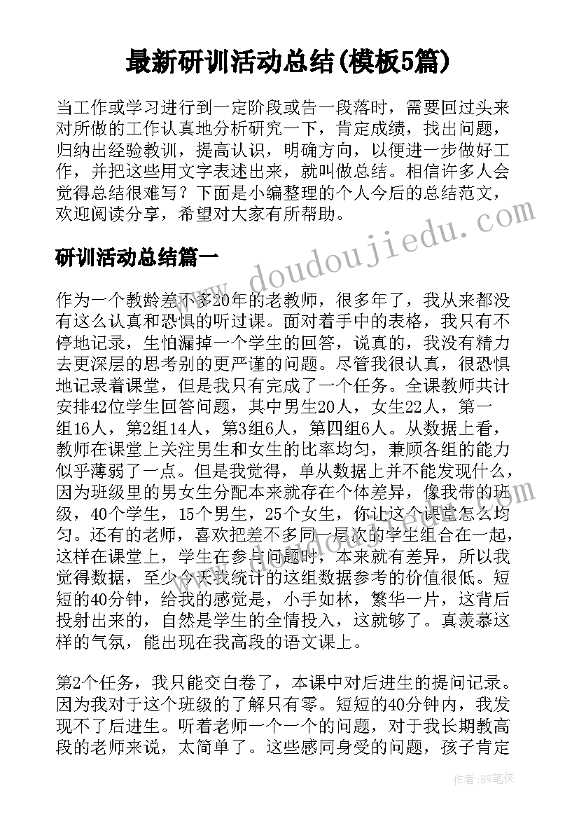 最新研训活动总结(模板5篇)