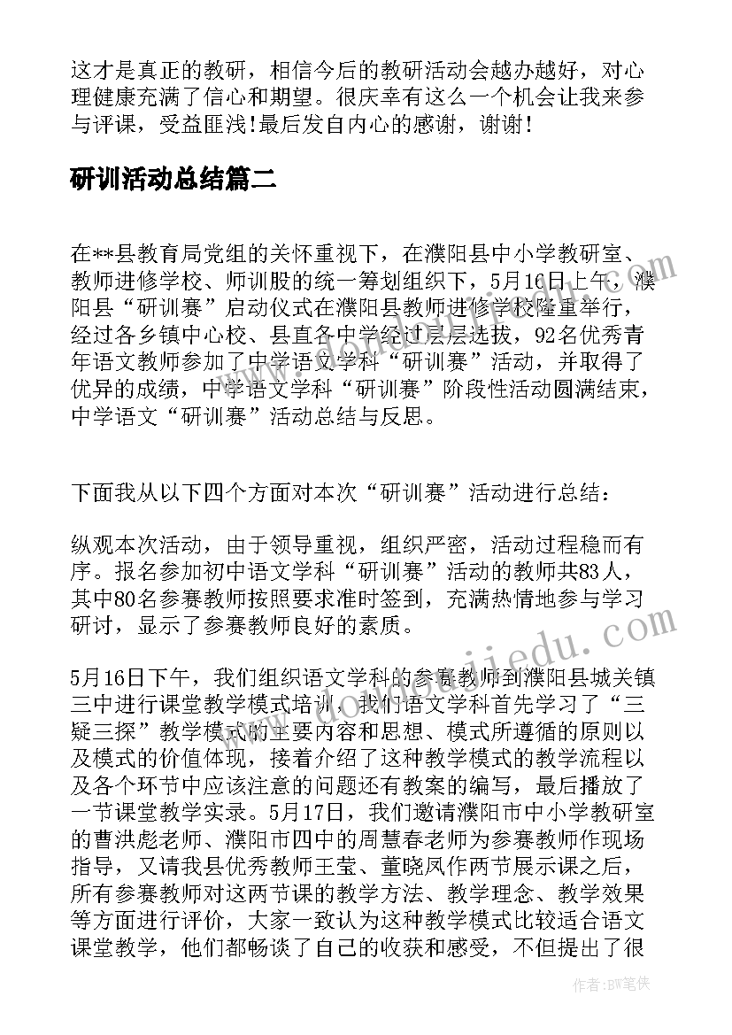 最新研训活动总结(模板5篇)